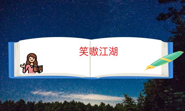 笑嗷江湖／笑傲江湖劇本殺兇手-玩家點(diǎn)評(píng)／測(cè)評(píng)-哪里可以看出兇手的動(dòng)機(jī)？