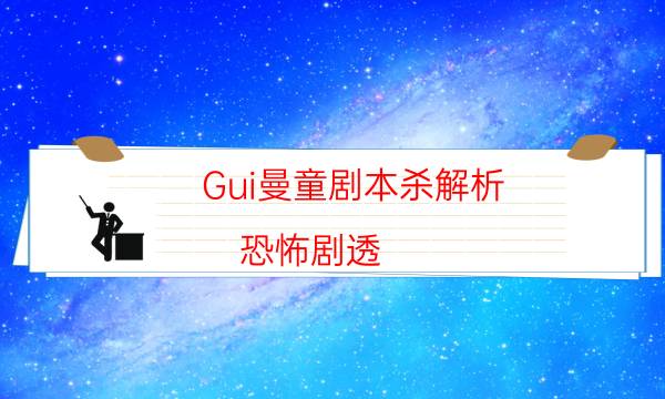 劇本殺復盤公眾號
