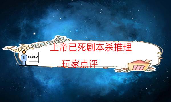 上帝已死劇本殺推理-玩家點評／測評-完整主持手冊流程及規則機制