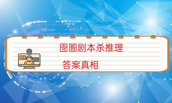 囹圄劇本殺推理-答案真相-案件密室空間形成原因