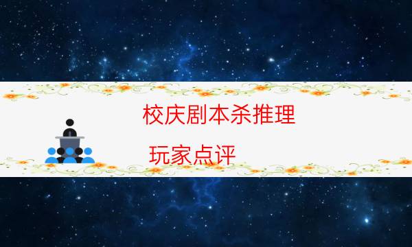 校慶劇本殺推理-玩家點(diǎn)評(píng)／測(cè)評(píng)-兇手為何行兇原因