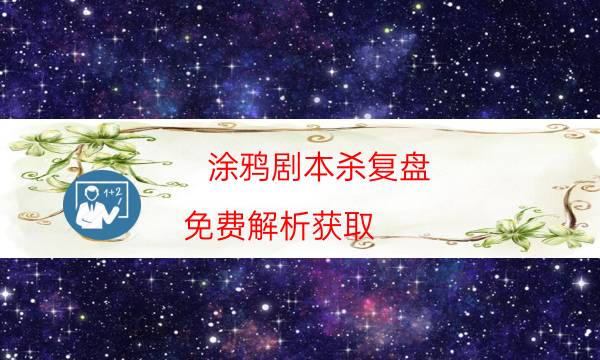 涂鴉劇本殺復(fù)盤-免費解析獲取-免費真相答案獲取