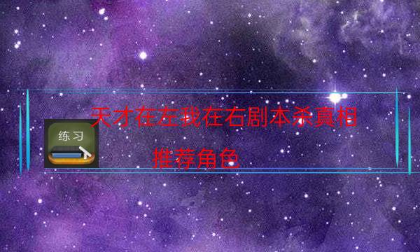 天才在左我在右劇本殺真相-推薦角色-游戲角色結局劇透揭秘