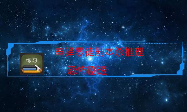 奉驛惡徒劇本殺推理-恐怖劇透-cp角色是哪些