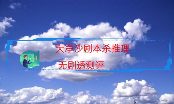 天凈沙劇本殺推理-無劇透測評-密室密碼推理真相揭秘劇透