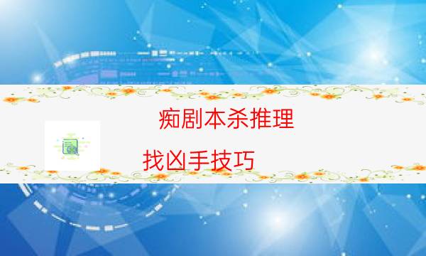癡劇本殺推理-找兇手技巧-cp角色是哪些