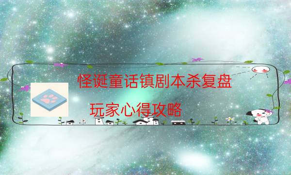 怪誕童話鎮劇本殺復盤-玩家心得攻略-案件時間線總結