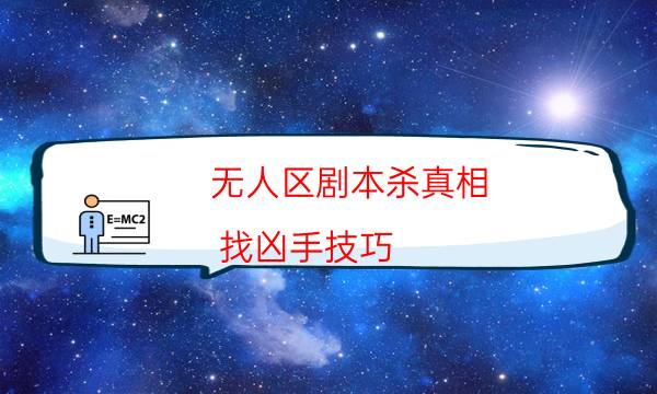 無人區劇本殺真相-找兇手技巧-案件時間線總結