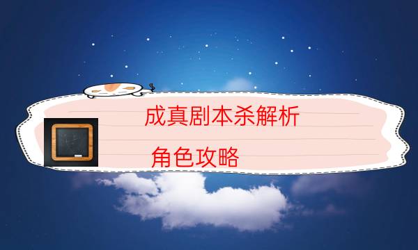 成真劇本殺解析-角色攻略-密室答案及密碼揭秘