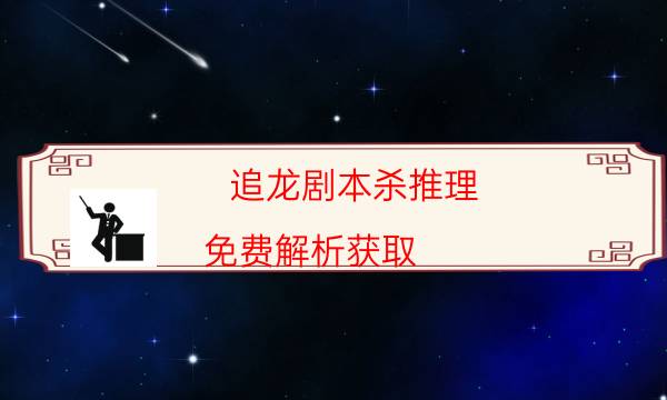 追龍劇本殺推理-免費解析獲取-兇手為何行兇原因