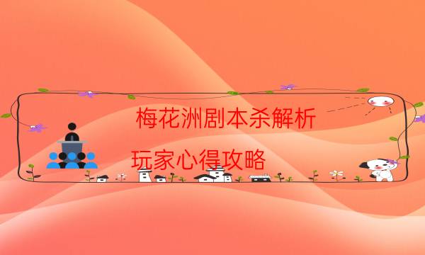 梅花洲劇本殺解析-玩家心得攻略-cp角色是哪些