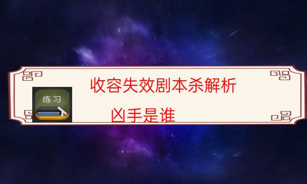 收容失效劇本殺解析-兇手是誰-案件時間線總結