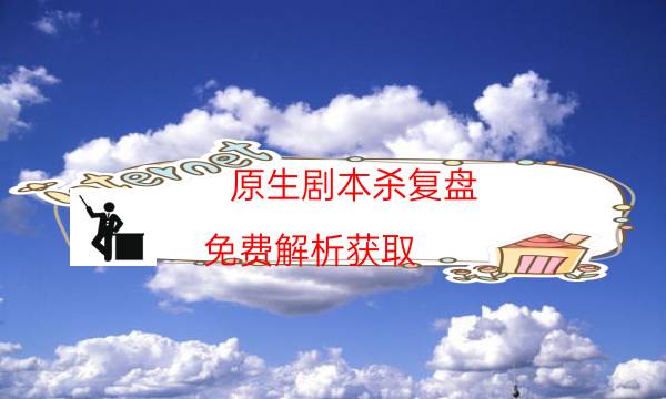 原生劇本殺復(fù)盤-免費解析獲取-完整主持手冊流程及規(guī)則機制