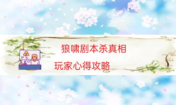 狼嘯劇本殺真相-玩家心得攻略-完整故事線還原