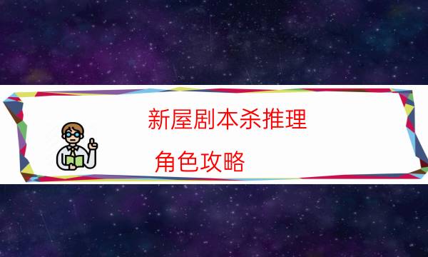 新屋劇本殺推理-角色攻略-案件密室空間形成原因