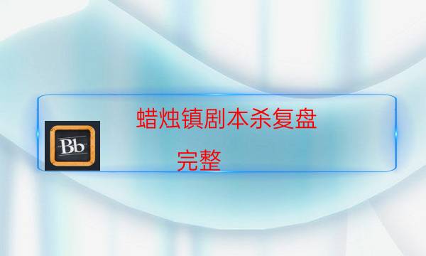 蠟燭鎮劇本殺復盤-完整（免費）答案攻略-兇手推理技巧攻略
