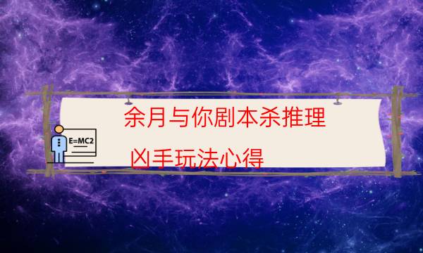 余月與你劇本殺推理-兇手玩法心得-兇手為何行兇原因