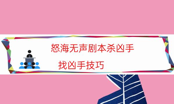 怒海無聲劇本殺兇手-找兇手技巧-那個角色比較好玩
