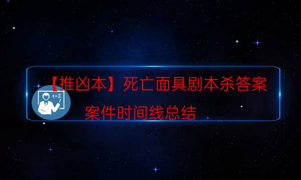 劇本殺復(fù)盤公眾號(hào)