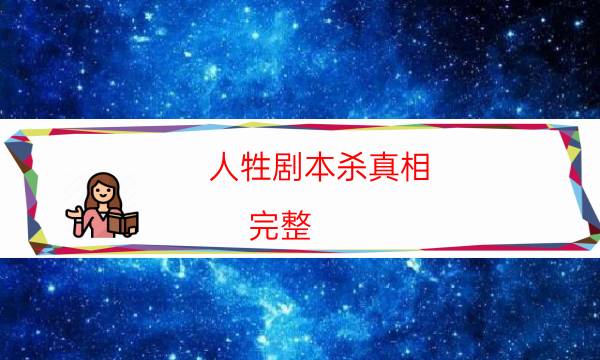 人牲劇本殺真相-完整（免費）答案攻略-劇情真相玩家攻略復盤
