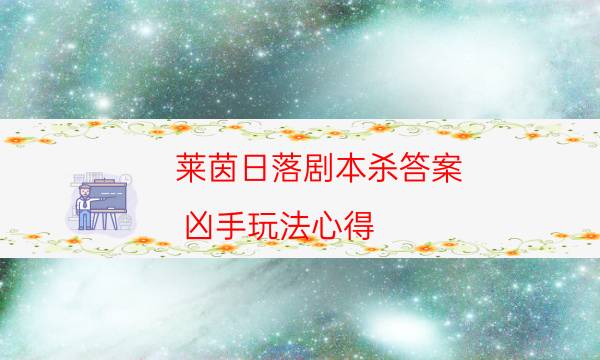 劇本殺復(fù)盤公眾號