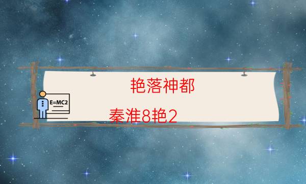 艷落神都（秦淮8艷2）劇本殺解析-推薦角色-為什么案件手法形成密室呢！
