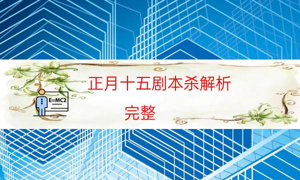 正月十五劇本殺解析-完整（免費）答案攻略-哪里可以看出兇手的動機？