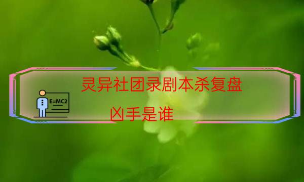 靈異社團(tuán)錄劇本殺復(fù)盤-兇手是誰-哪里可以看出兇手的動(dòng)機(jī)？