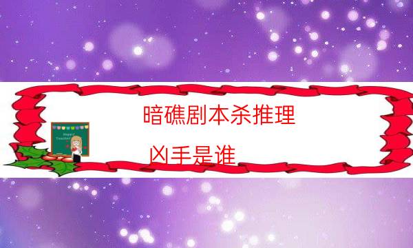 暗礁劇本殺推理-兇手是誰-2022年復(fù)盤資源庫