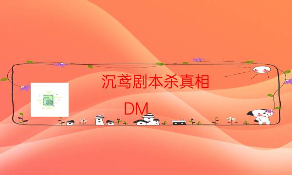 沉鳶劇本殺真相-DM（完整）主持手冊-玩家真相通關秘籍攻略