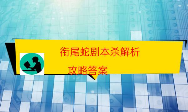 銜尾蛇劇本殺解析-攻略答案-那個(gè)角色比較好玩