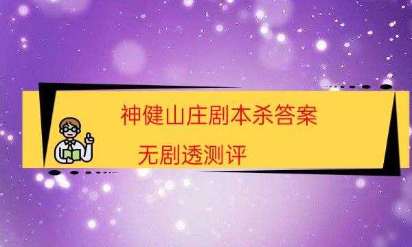 神健山莊劇本殺答案-無劇透測評-密室答案及密碼揭秘