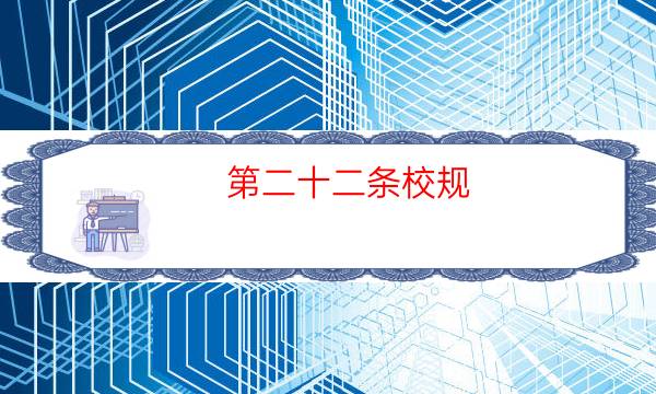 第二十二條校規／22劇本殺推理-兇手動機推理-劇情真相玩家攻略復盤