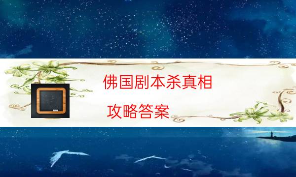 佛國劇本殺真相-攻略答案-10000本復盤解析閱讀