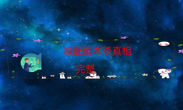 減肥劇本殺真相-完整（免費）答案攻略-真相在線閱讀