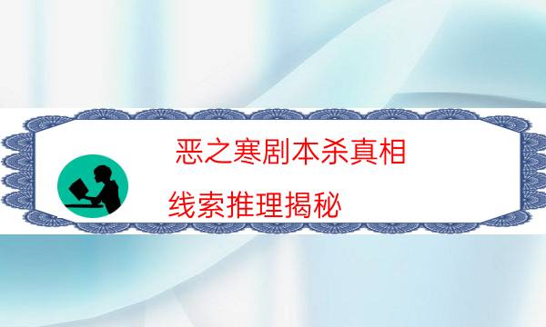 惡之寒劇本殺真相-線索推理揭秘-兇手到底是誰