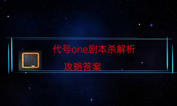 代號one劇本殺解析-攻略答案-完整主持手冊流程及規則機制