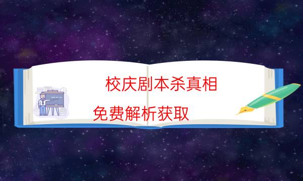 校慶劇本殺真相-免費解析獲取-新手密室劇透攻略