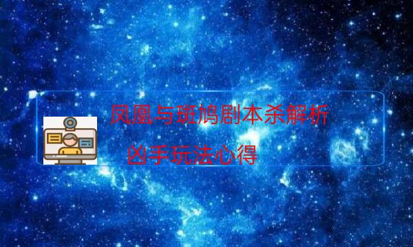 鳳凰與斑鳩劇本殺解析-兇手玩法心得-2022年復盤資源庫