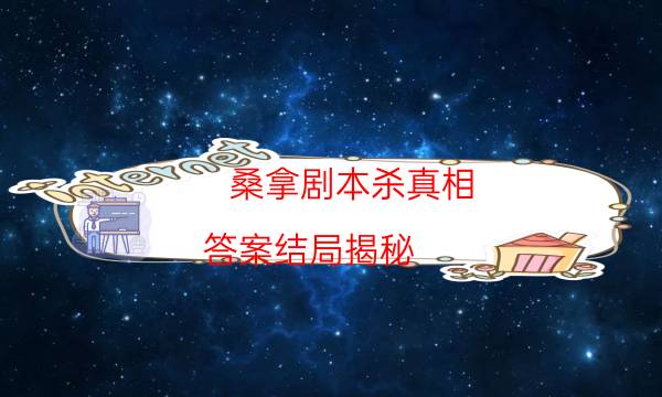 桑拿劇本殺真相-答案結局揭秘-2022年最新復盤解析大全