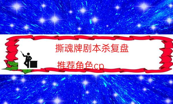 撕魂牌劇本殺復盤-推薦角色cp-兇手作案動機還原