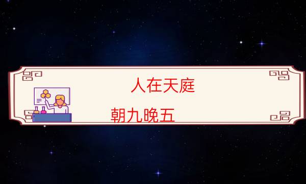 人在天庭,朝九晚五（11人版）劇本殺兇手-玩家攻略-兇手推理技巧攻略
