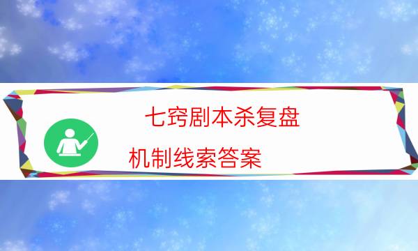 七竅劇本殺復(fù)盤-機(jī)制線索答案-游戲角色結(jié)局劇透揭秘