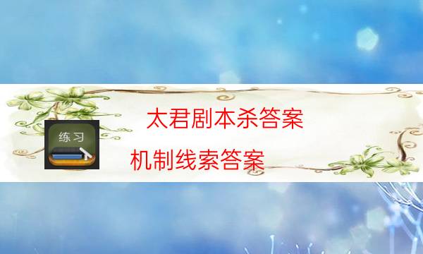 劇本殺復盤公眾號