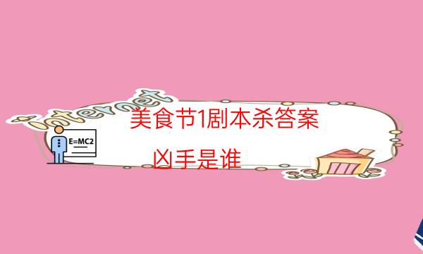 美食節1劇本殺答案-兇手是誰-劇情真相玩家攻略復盤