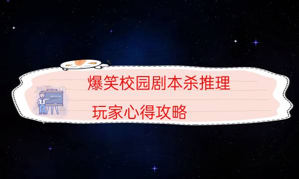 爆笑校園劇本殺推理-玩家心得攻略-兇手到底是誰
