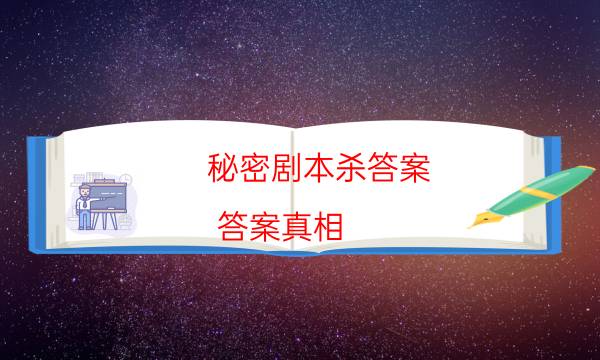 秘密劇本殺答案-答案真相-2022年復(fù)盤資源庫