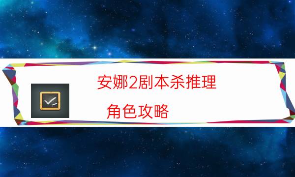 安娜2劇本殺推理-角色攻略-cp角色是哪些