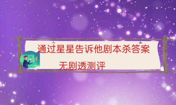 通過星星告訴他劇本殺答案-無劇透測評-案件時間線總結
