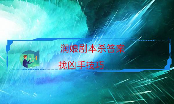 潤娘劇本殺答案-找兇手技巧-案件時間線總結